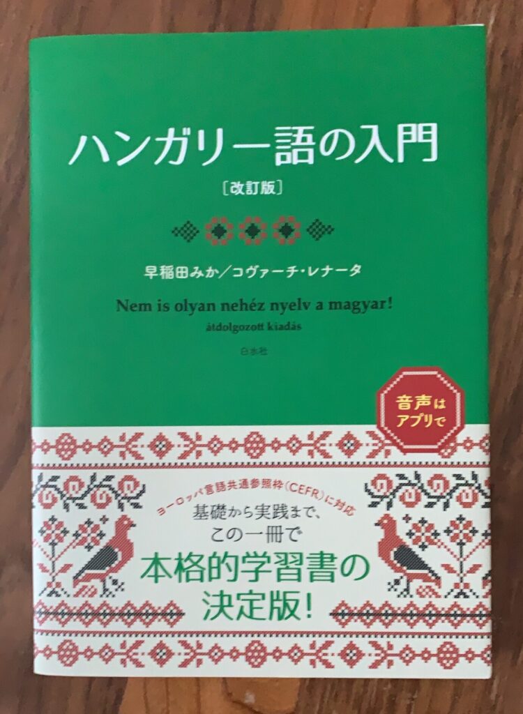 ハンガリー語スクールとおすすめの教材をまとめました【体験談あり