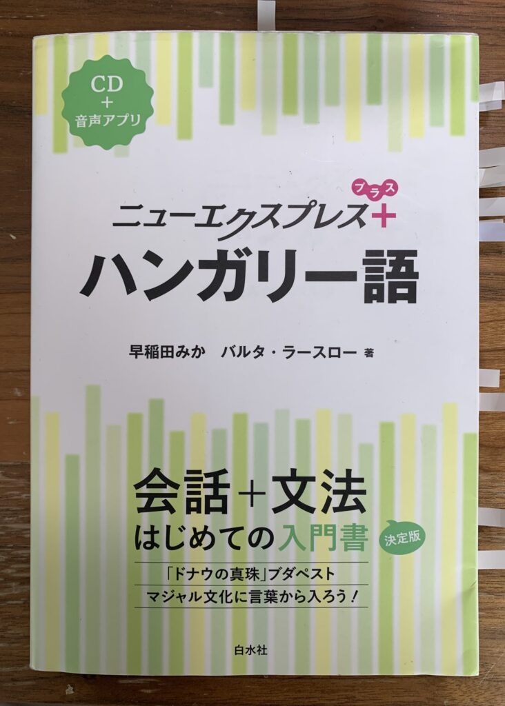 ハンガリー語スクールとおすすめの教材をまとめました【体験談あり